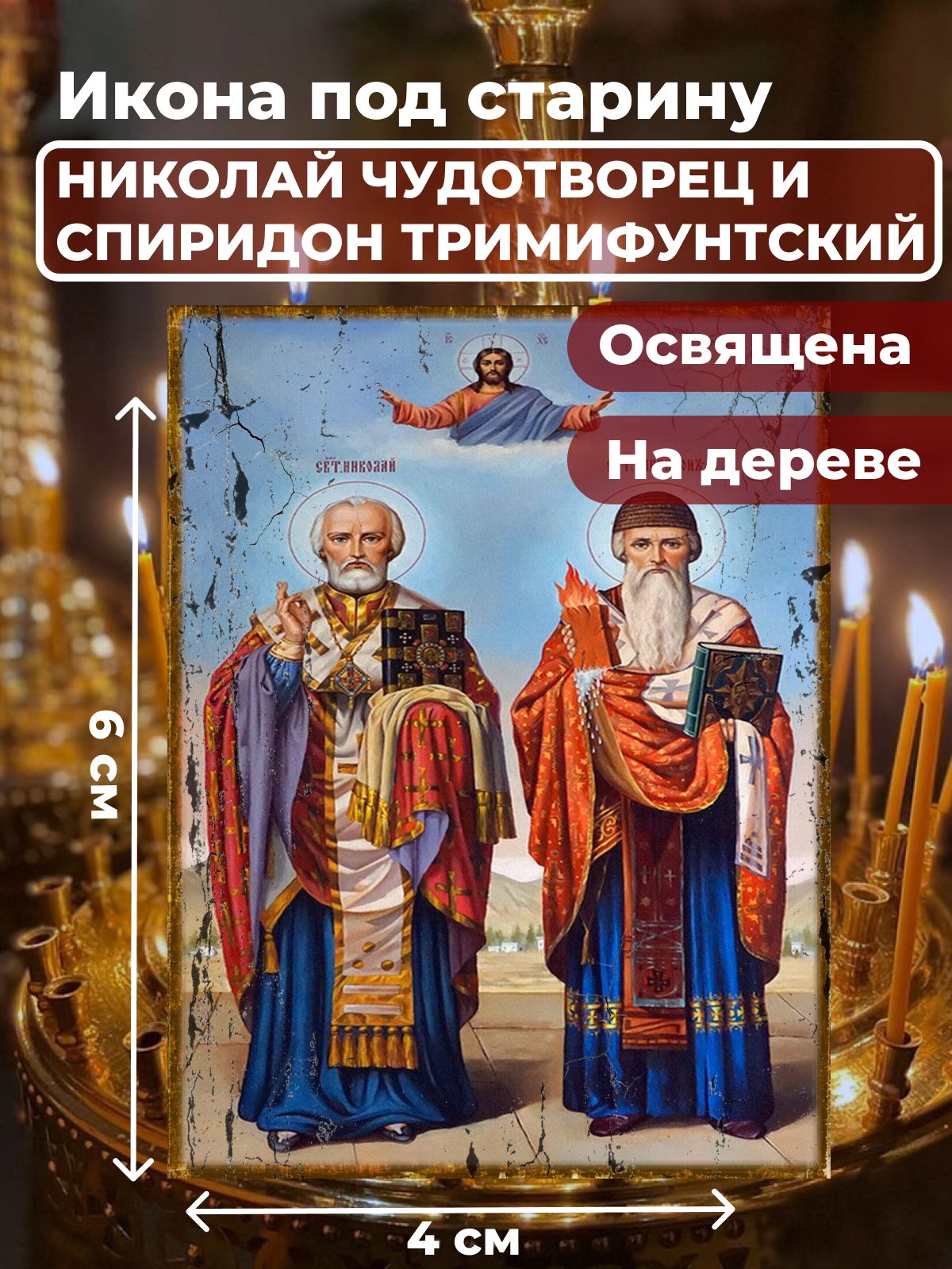 Освященная икона на дереве "Святители Николай Чудотворец и Спиридон Тримифунтский", 4*6 см, Популярные_святые
Освященная икона на дереве "Святители Николай Чудотворец и Спиридон Тримифунтский", 4*6 см, Популярные_святые