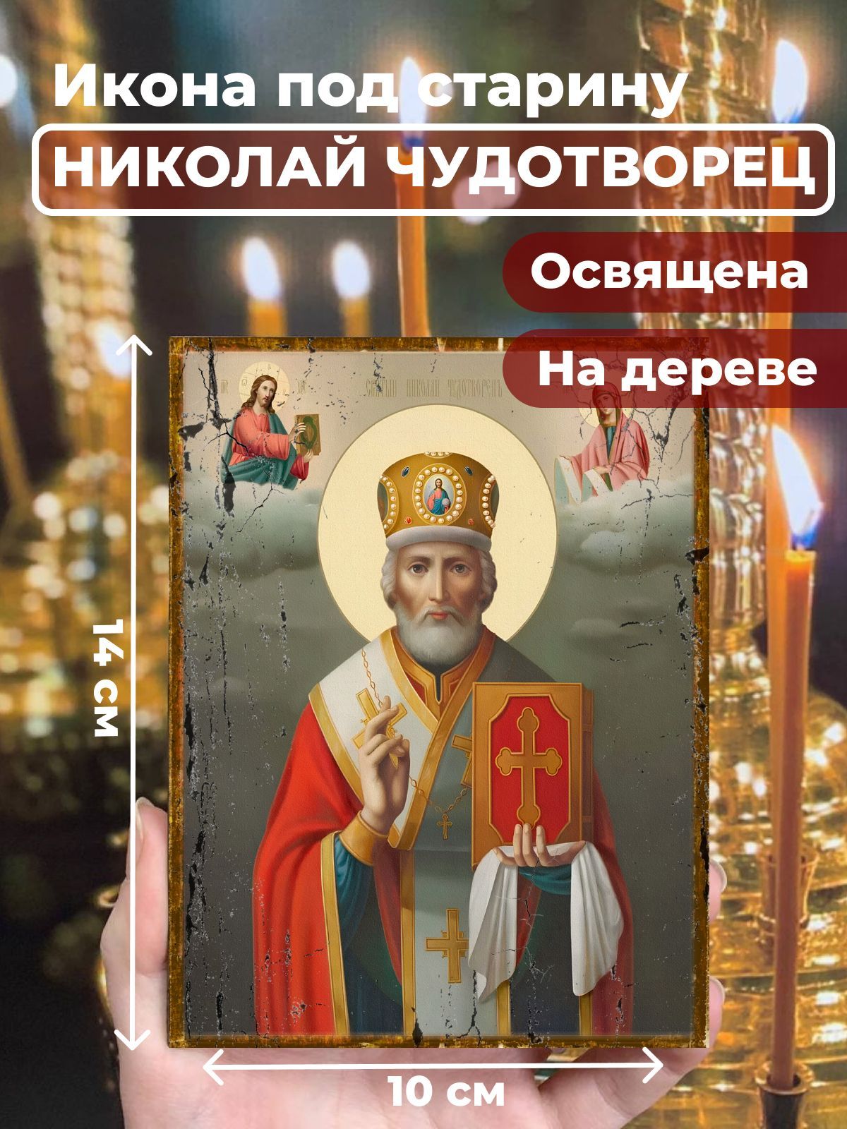 Освященная икона под старину на дереве "Святитель Николай Чудотворец в митре", 10*14 см, Популярные_святые
Освященная икона под старину на дереве "Святитель Николай Чудотворец в митре", 10*14 см, Популярные_святые