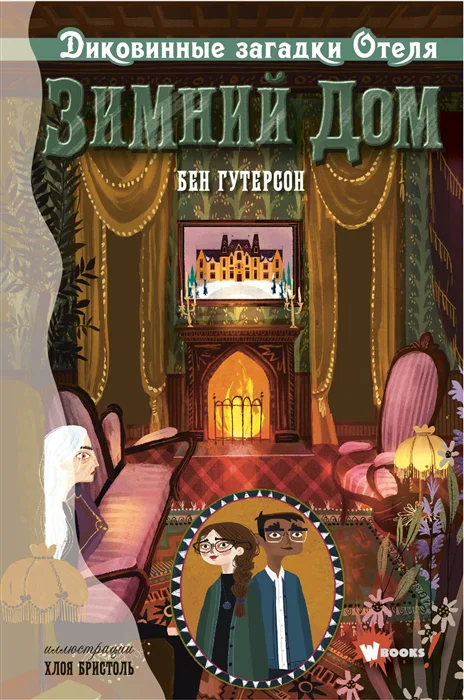 фото Книга диковинные загадки отеля "зимний дом" аст