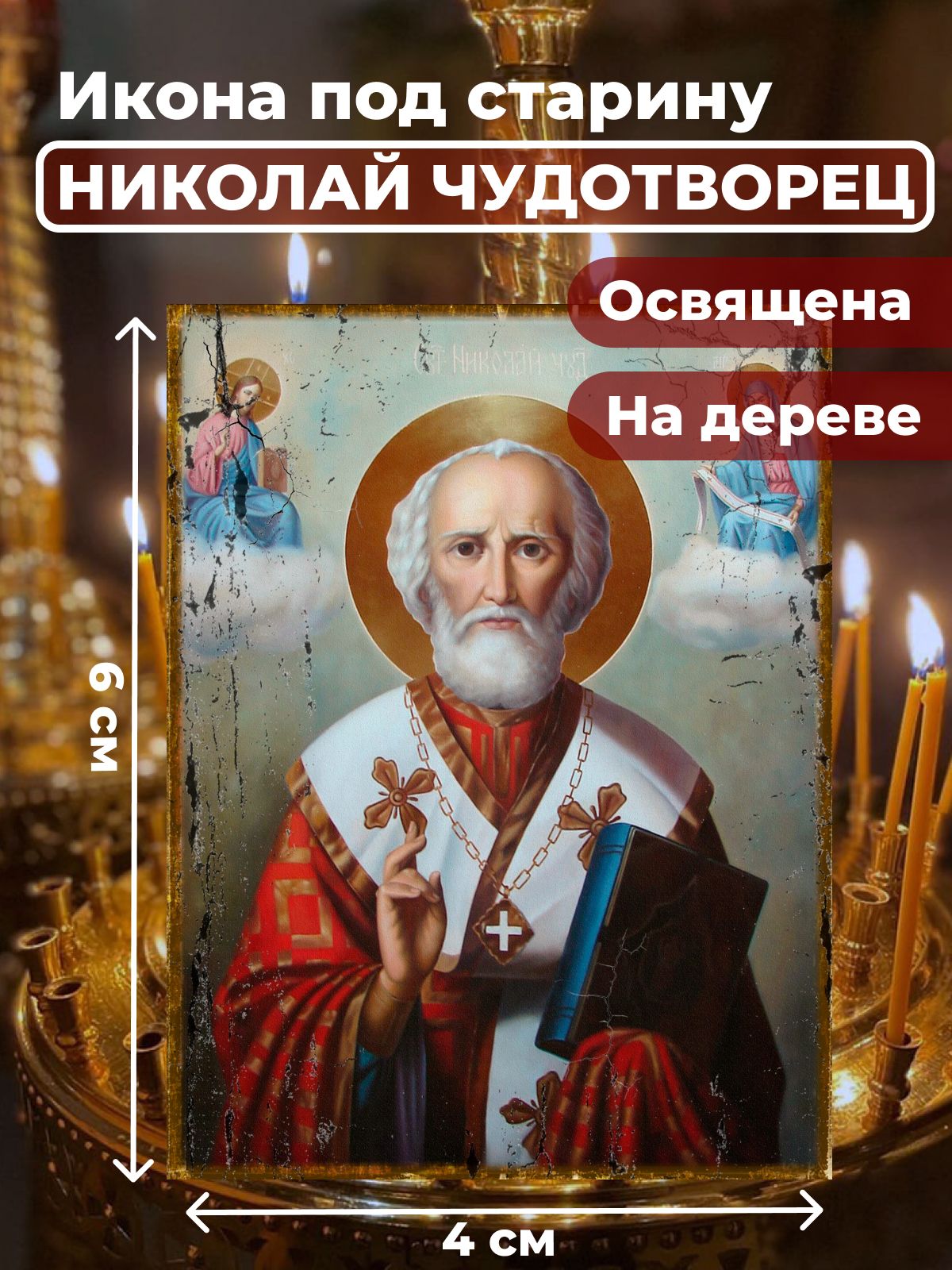 Освященная икона под старину на дереве "Святитель Николай Чудотворец", 4*6 см, Популярные_святые
Освященная икона под старину на дереве "Святитель Николай Чудотворец", 4*6 см, Популярные_святые
