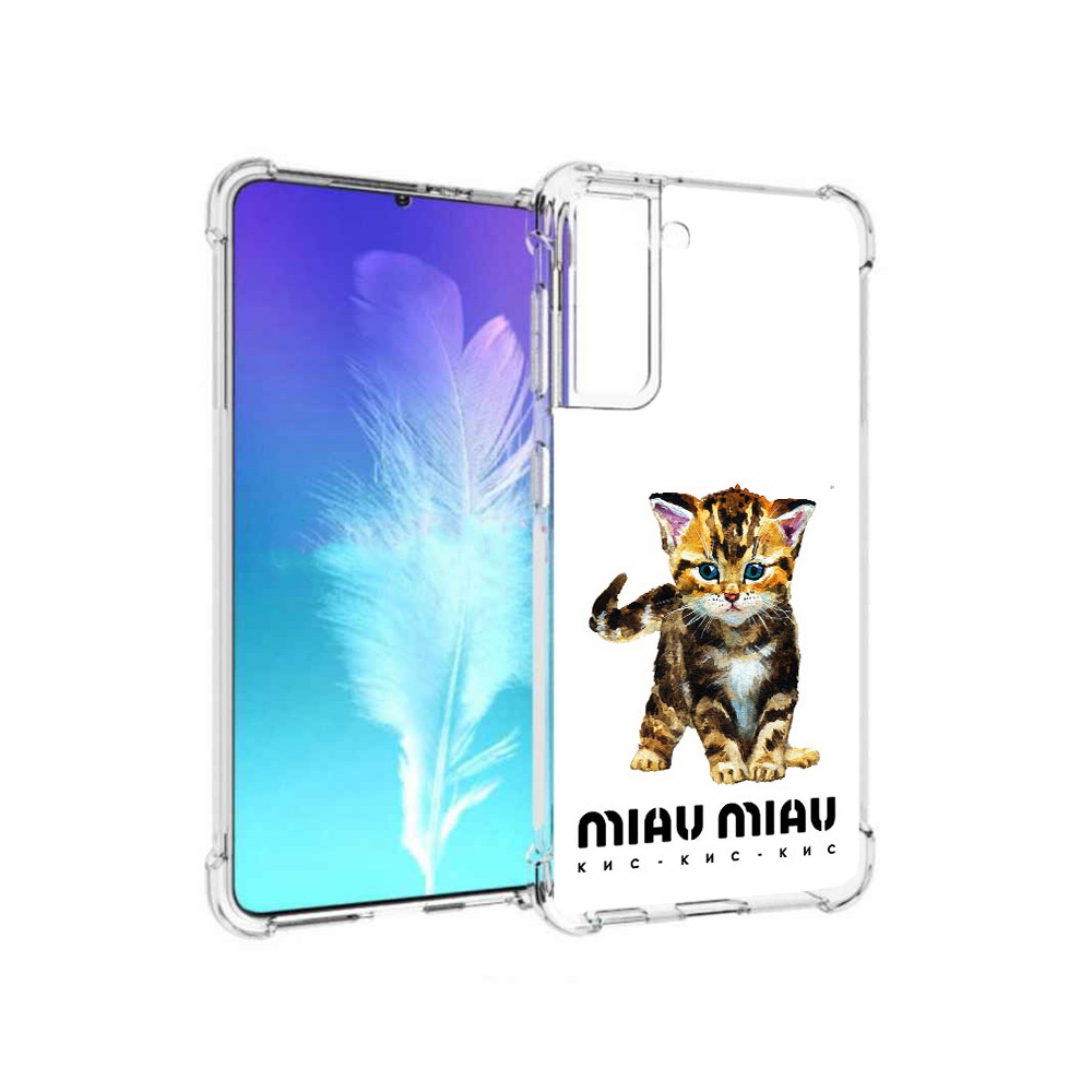 Чехол MyPads Tocco для Samsung Galaxy S21 Бренд miau miau (PT157088.510.34), Прозрачный, Tocco
Чехол MyPads Tocco для Samsung Galaxy S21 Бренд miau miau (PT157088.510.34), Прозрачный, Tocco