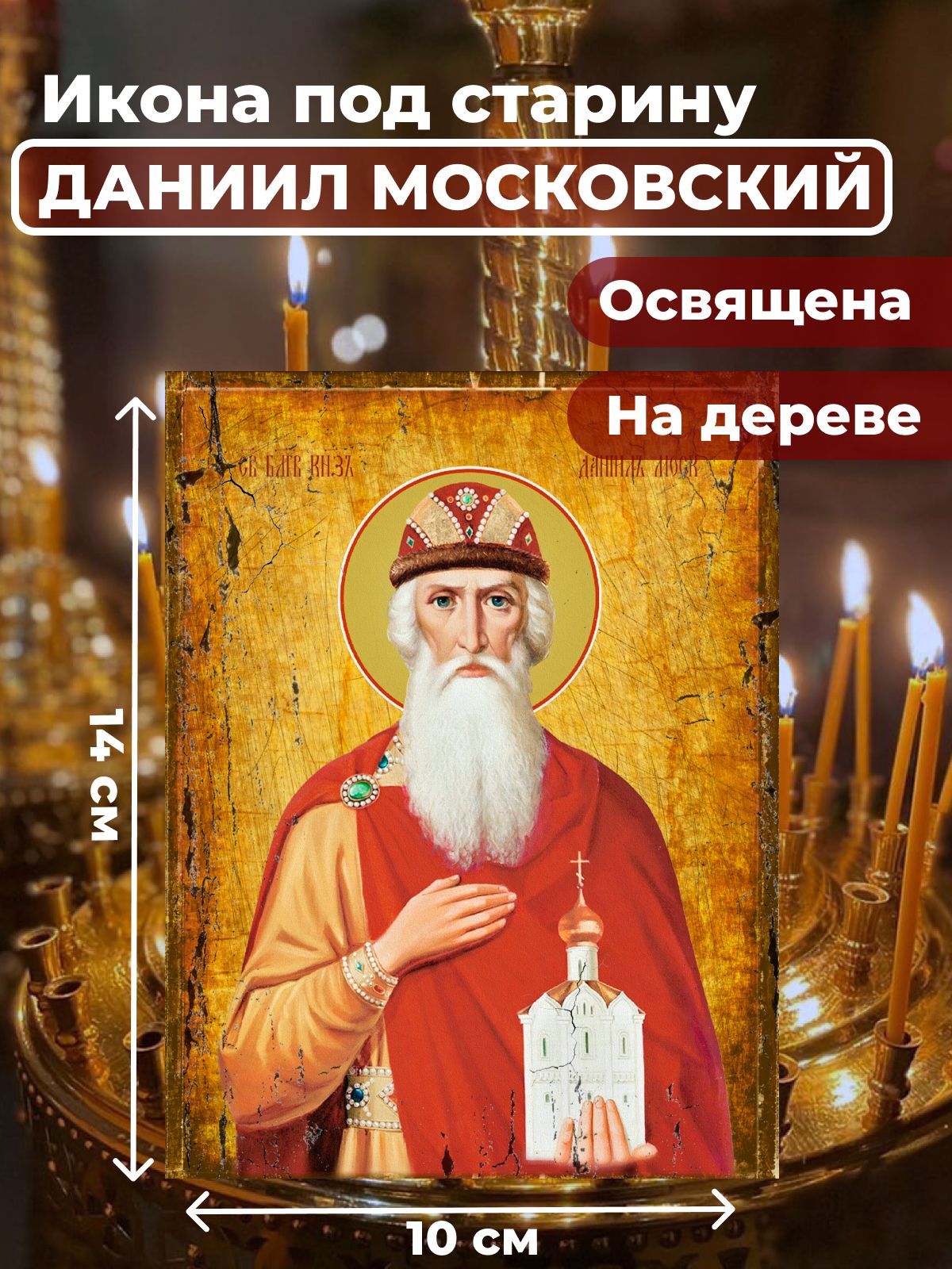 Освященная икона под старину на дереве "Святой Даниил Московский", 10*14 см, Мужские_имена
Освященная икона под старину на дереве "Святой Даниил Московский", 10*14 см, Мужские_имена