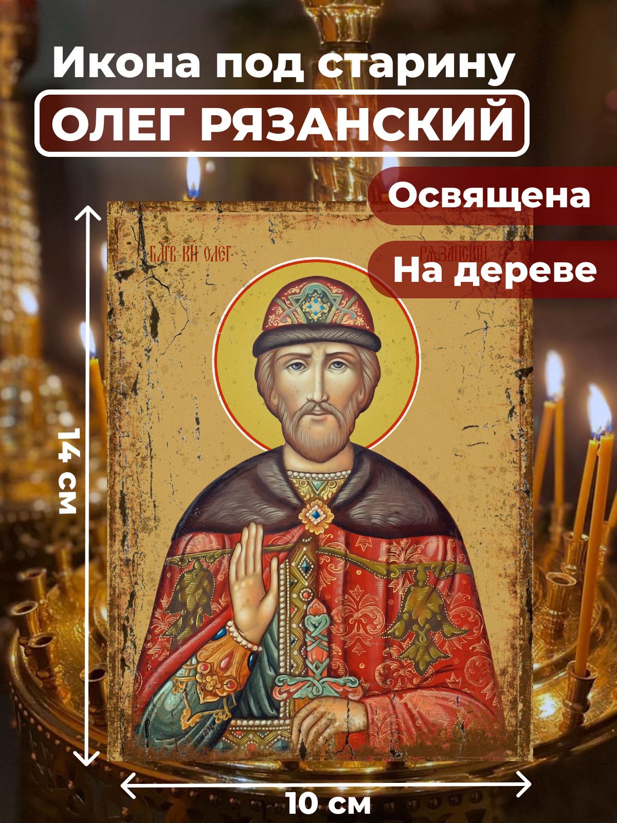 Освященная икона под старину на дереве "Святой Олег Рязанский", 10*14 см, Мужские_имена
Освященная икона под старину на дереве "Святой Олег Рязанский", 10*14 см, Мужские_имена