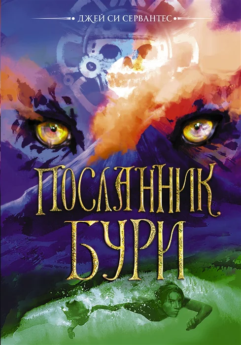 фото Книга посланник бури аст