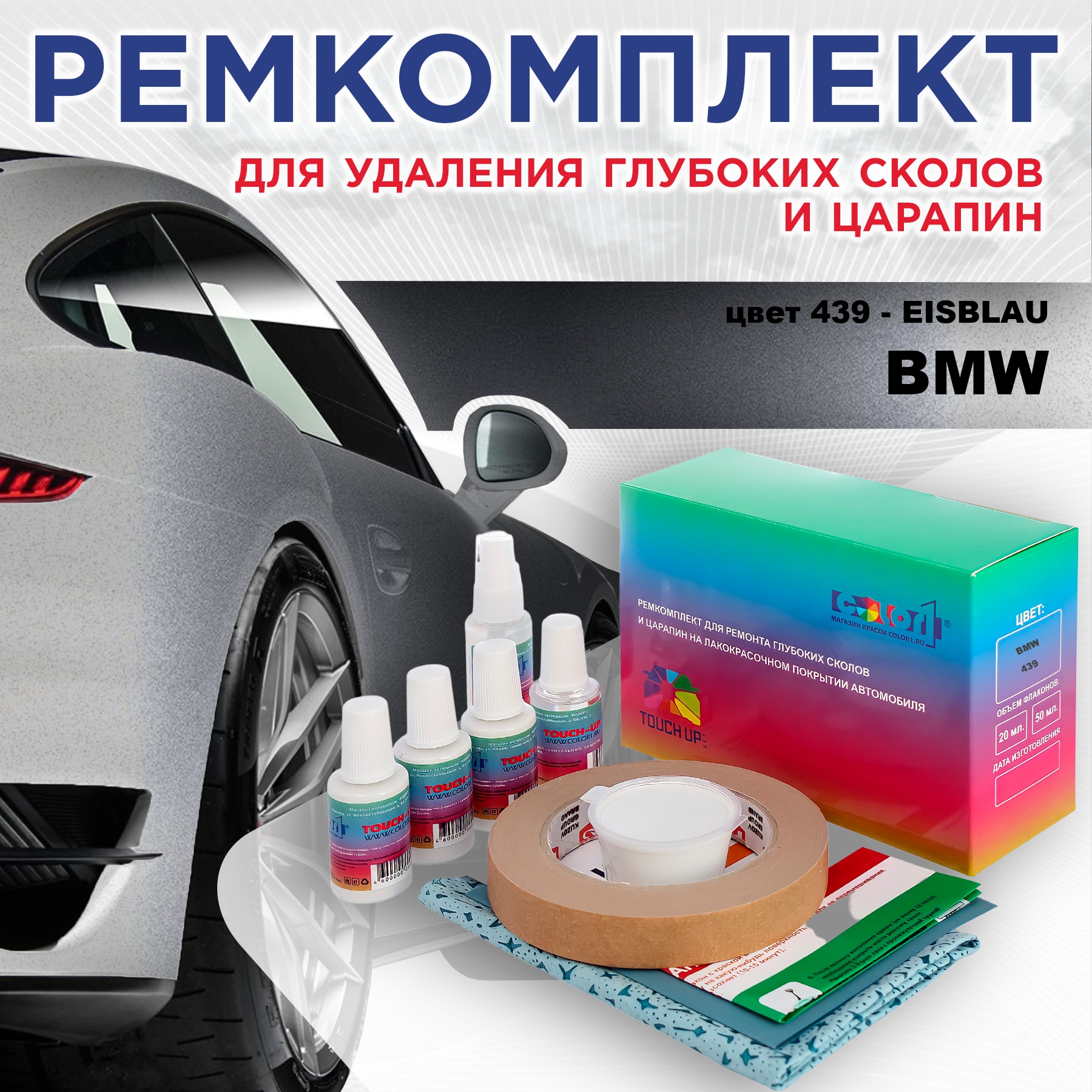 Ремкомплект для ремонта сколов и царапин COLOR1 для BMW, цвет 439 - EISBLAU, Бесцветный
Ремкомплект для ремонта сколов и царапин COLOR1 для BMW, цвет 439 - EISBLAU, Бесцветный