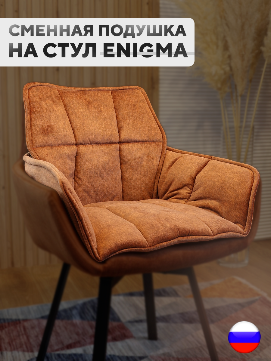 Сменная подушка для стульев ArtGenesis, велюр антикоготь, янтарный, Коричневый, Pillow Enigma
Сменная подушка для стульев ArtGenesis, велюр антикоготь, янтарный, Коричневый, Pillow Enigma