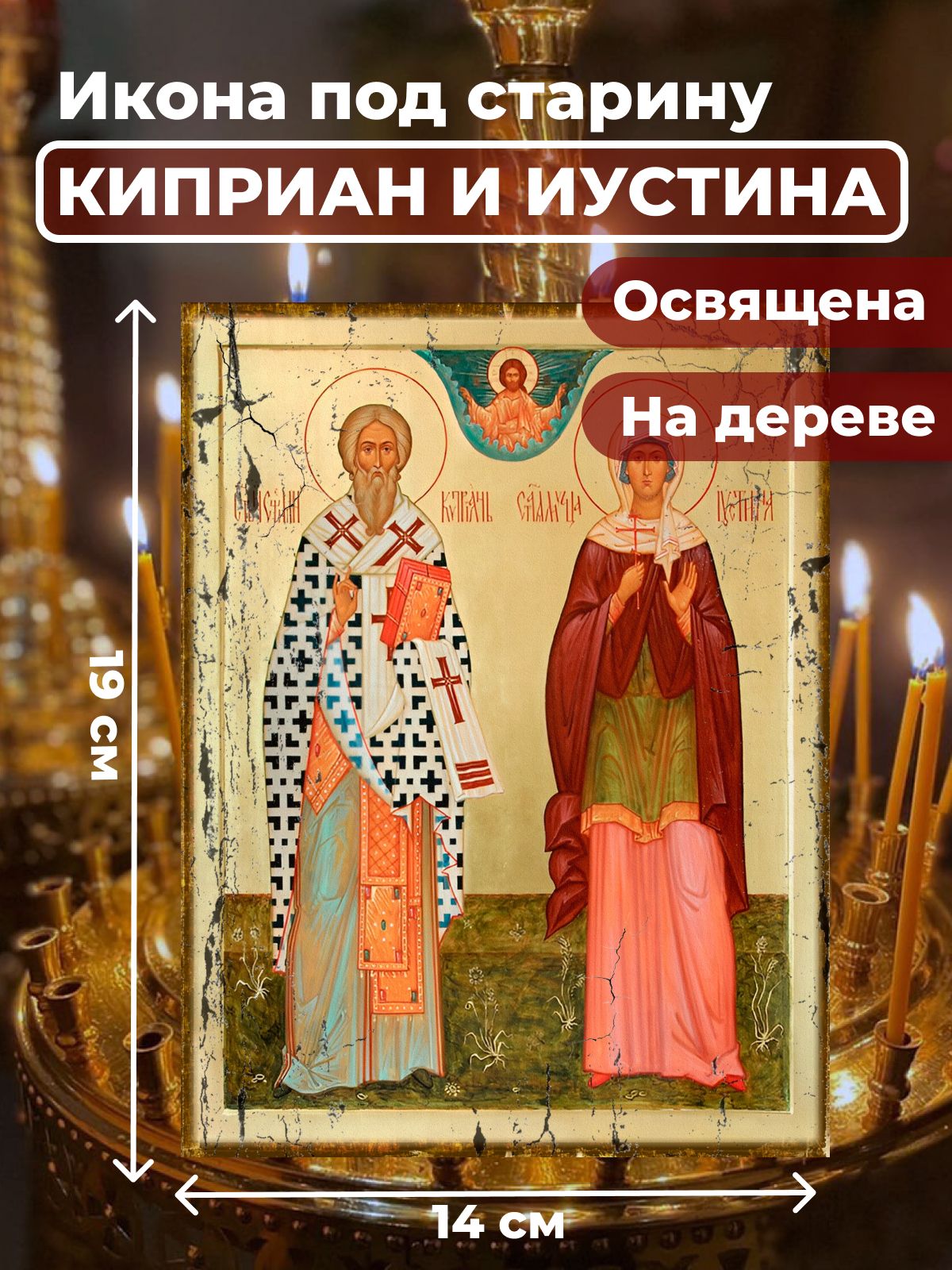 Освященная икона под старину на дереве "Святые Киприан и Иустина", 14*19 см, Популярные_святые2
Освященная икона под старину на дереве "Святые Киприан и Иустина", 14*19 см, Популярные_святые2