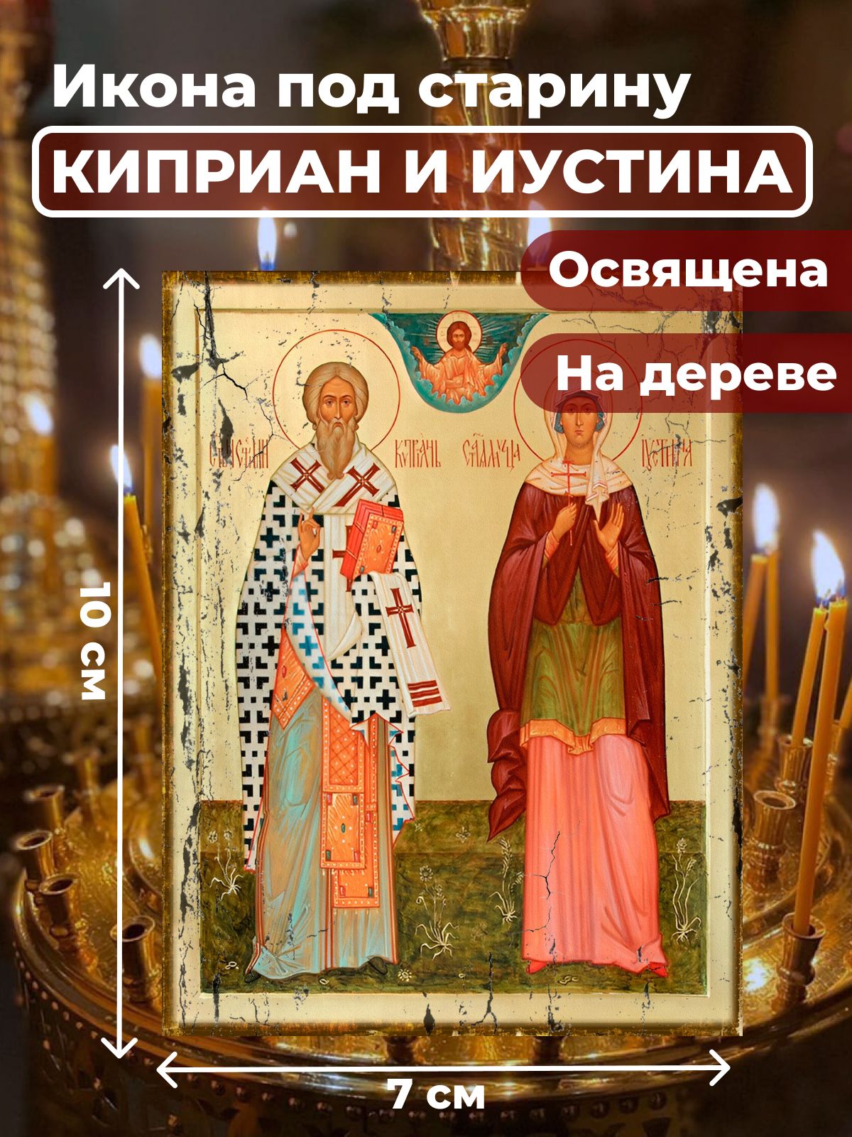 Освященная икона под старину на дереве "Святые Киприан и Иустина", 7*10 см, Популярные_святые2
Освященная икона под старину на дереве "Святые Киприан и Иустина", 7*10 см, Популярные_святые2