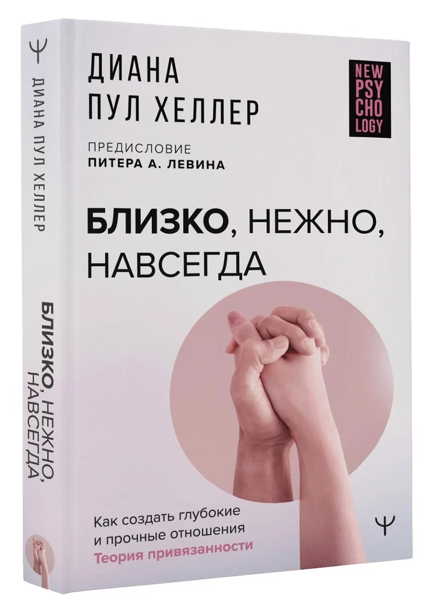 Близко, нежно, навсегда. Как создать глубокие и прочные отношения. Теория привязанности
Близко, нежно, навсегда. Как создать глубокие и прочные отношения. Теория привязанности