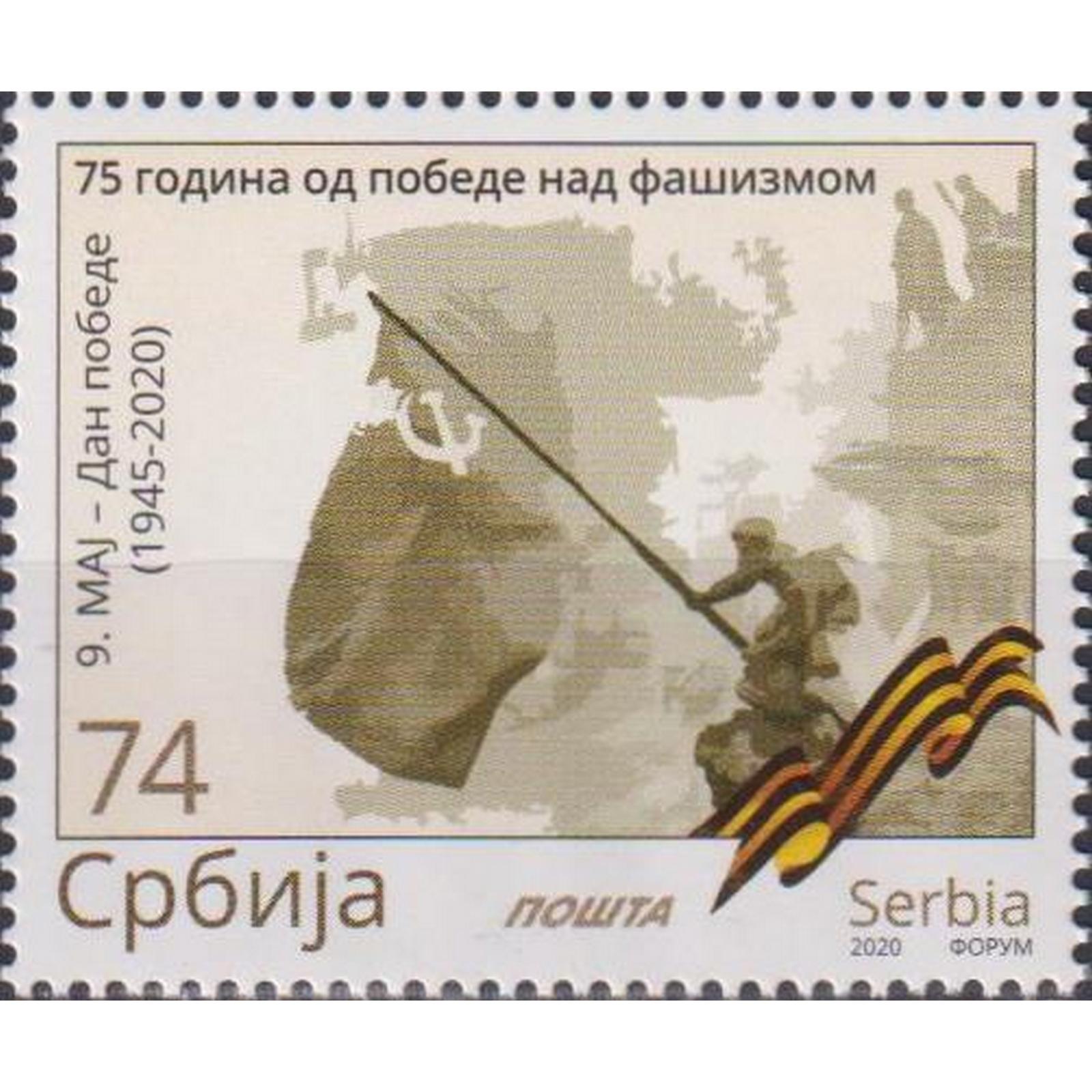 Почтовые марки Сербия 75 лет со дня окончания Второй мировой войны Победа, Вторая мировая
Почтовые марки Сербия 75 лет со дня окончания Второй мировой войны Победа, Вторая мировая