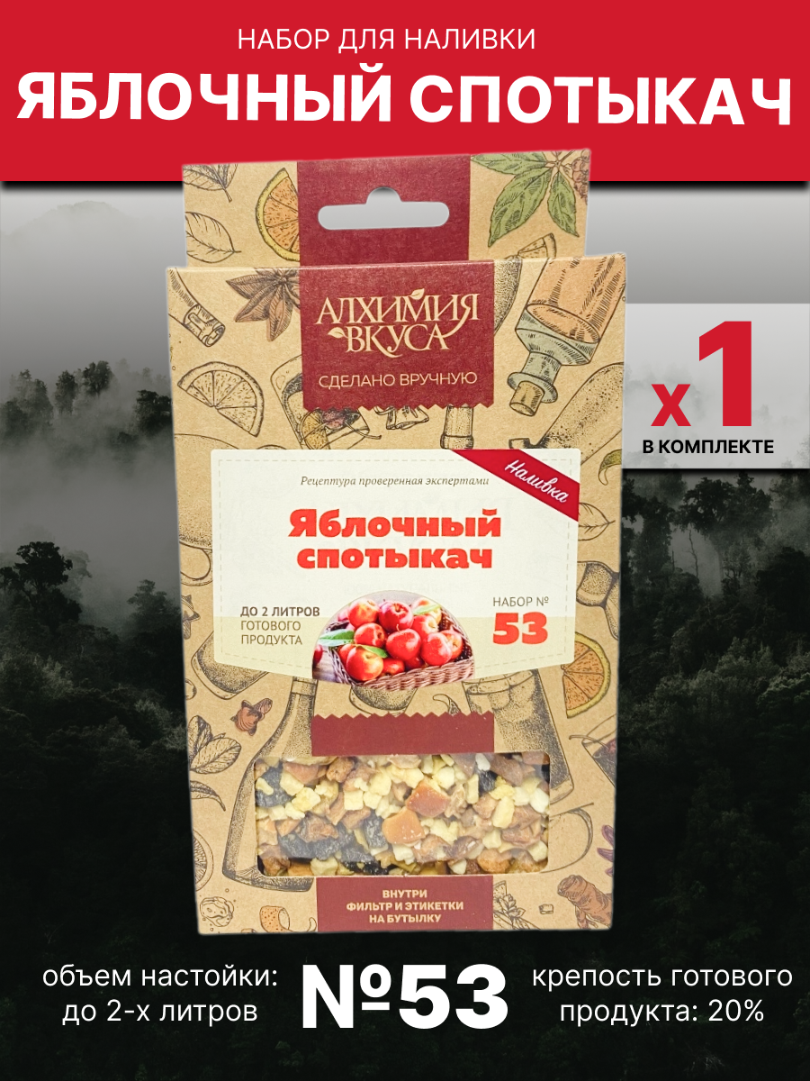 Набор Алхимия вкуса № 53 для приготовления наливки "Яблочный спотыкач", 50г, Яблочный спотыкач
Набор Алхимия вкуса № 53 для приготовления наливки "Яблочный спотыкач", 50г, Яблочный спотыкач