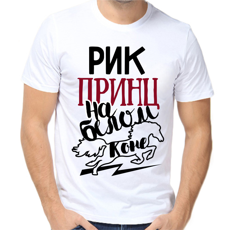 Футболка мужская белая 42 р-р рик принц на белом коне, Белый, fm_rik_princ_na_belom_kone
Футболка мужская белая 42 р-р рик принц на белом коне, Белый, fm_rik_princ_na_belom_kone