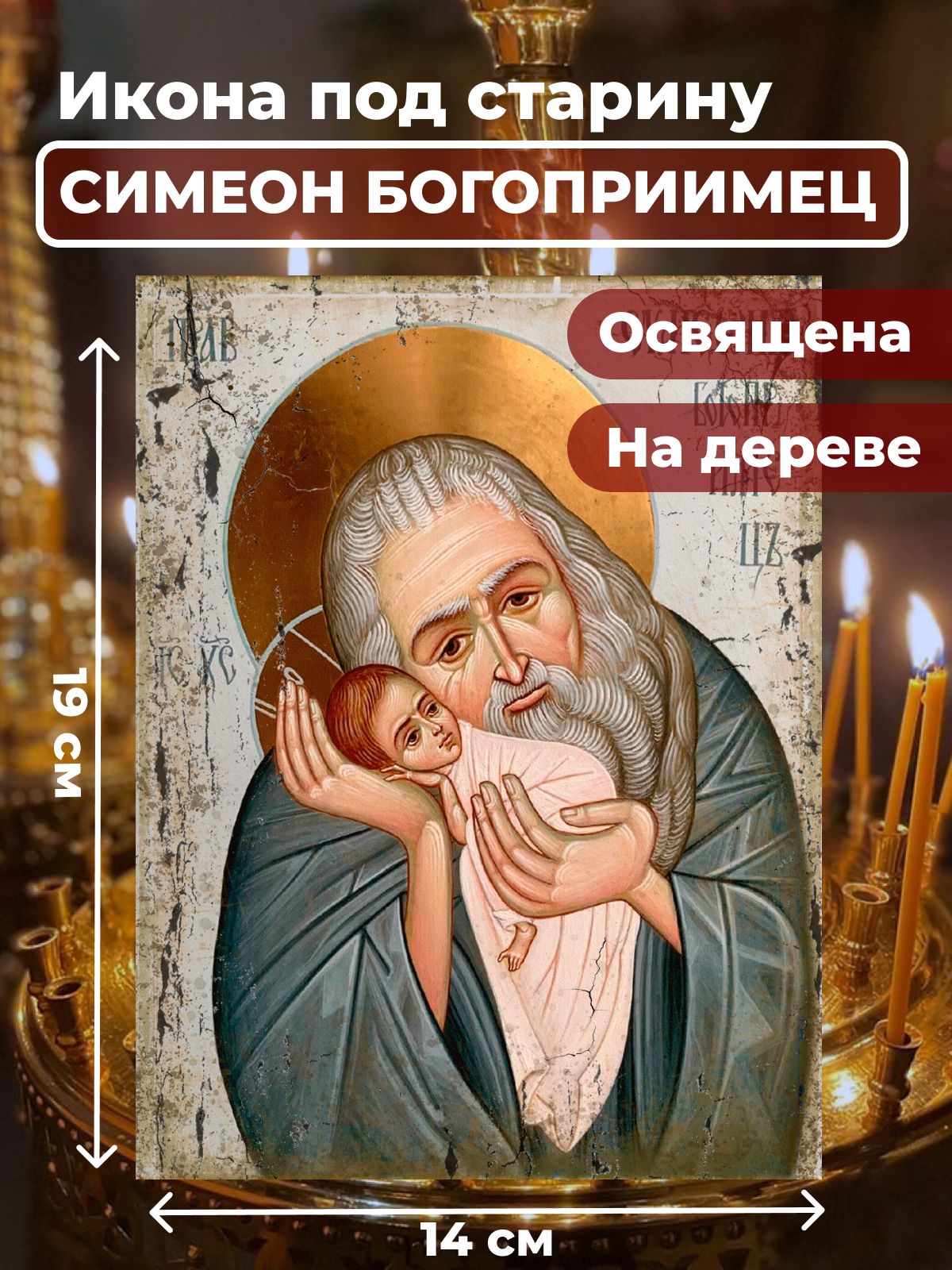 Освященная икона под старину на дереве "Симеон Богоприимец", 14*19 см, Святые_мужчины
Освященная икона под старину на дереве "Симеон Богоприимец", 14*19 см, Святые_мужчины