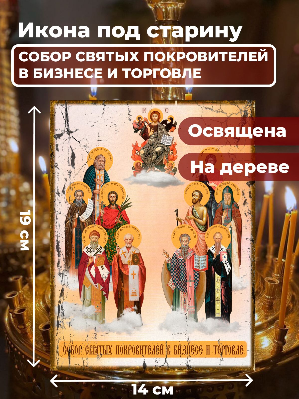Освященная икона под старину на дереве "Собор покровителей бизнеса и торговли", 14*19 см, Популярные_святые2
Освященная икона под старину на дереве "Собор покровителей бизнеса и торговли", 14*19 см, Популярные_святые2