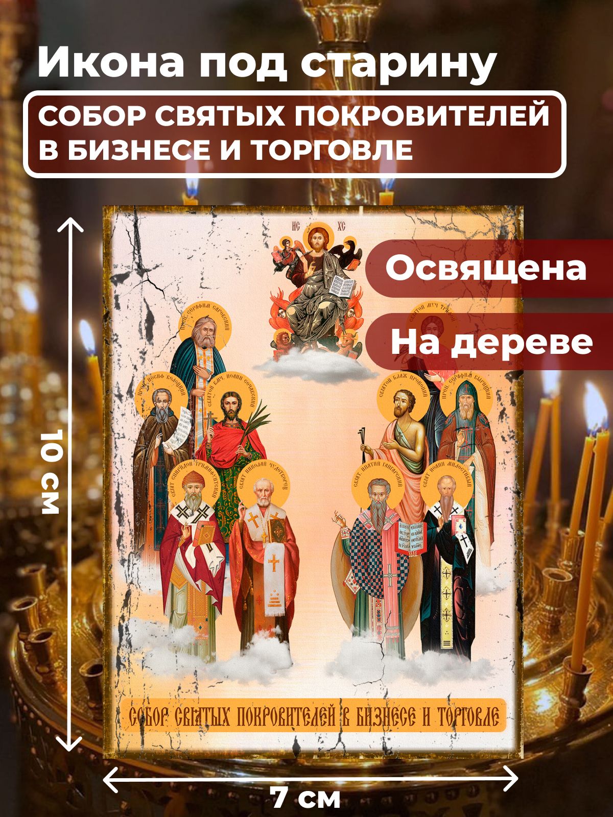 Освященная икона под старину на дереве "Собор покровителей бизнеса и торговли", 7*10 см, Популярные_святые2
Освященная икона под старину на дереве "Собор покровителей бизнеса и торговли", 7*10 см, Популярные_святые2