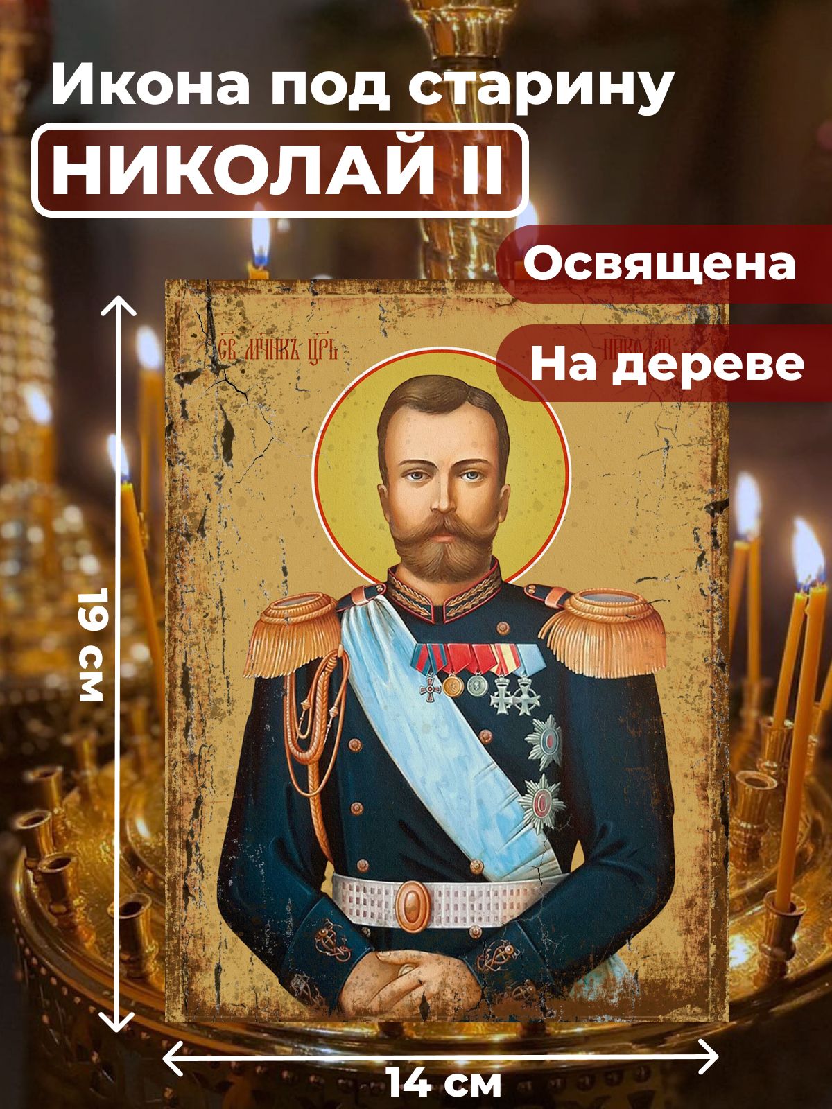 Освященная икона под старину на дереве "Страстотерпец Николай II", 14*19 см, Святые_мужчины
Освященная икона под старину на дереве "Страстотерпец Николай II", 14*19 см, Святые_мужчины