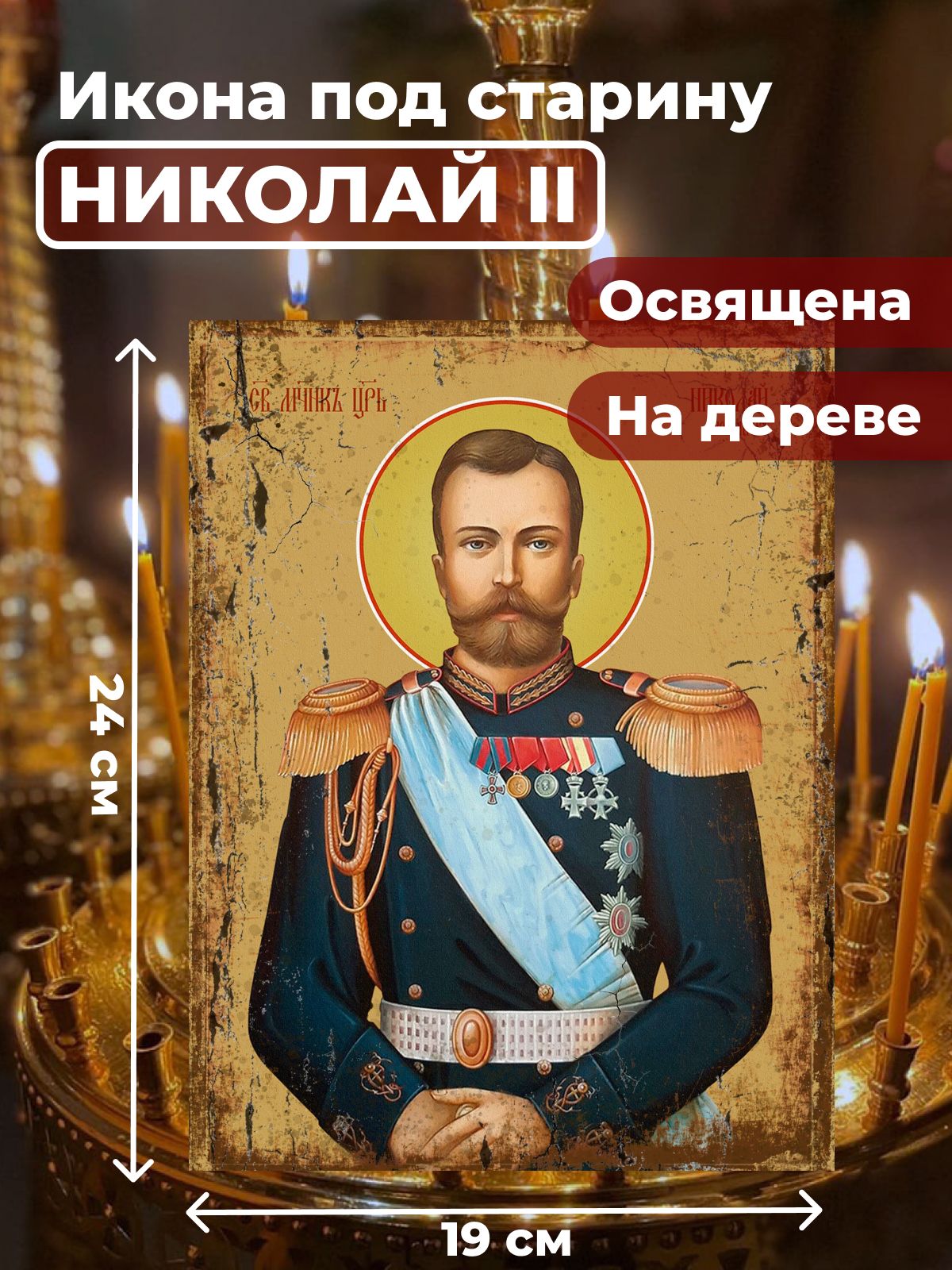 Освященная икона под старину на дереве "Страстотерпец Николай II", 19*24 см, Святые_мужчины
Освященная икона под старину на дереве "Страстотерпец Николай II", 19*24 см, Святые_мужчины