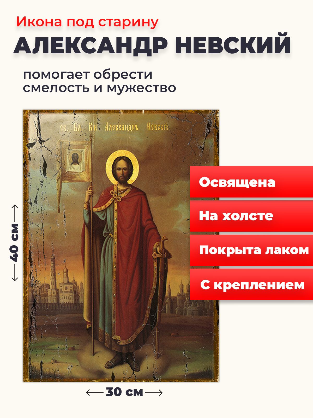 Освященная икона под старину на холсте "Александр Невский", 30*40 см, Святые_мужчины
Освященная икона под старину на холсте "Александр Невский", 30*40 см, Святые_мужчины