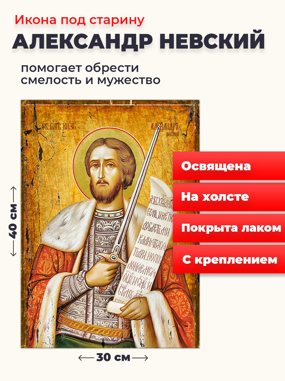 Освященная икона под старину на холсте "Александр Невский", 30*40 см, Святые_мужчины
Освященная икона под старину на холсте "Александр Невский", 30*40 см, Святые_мужчины