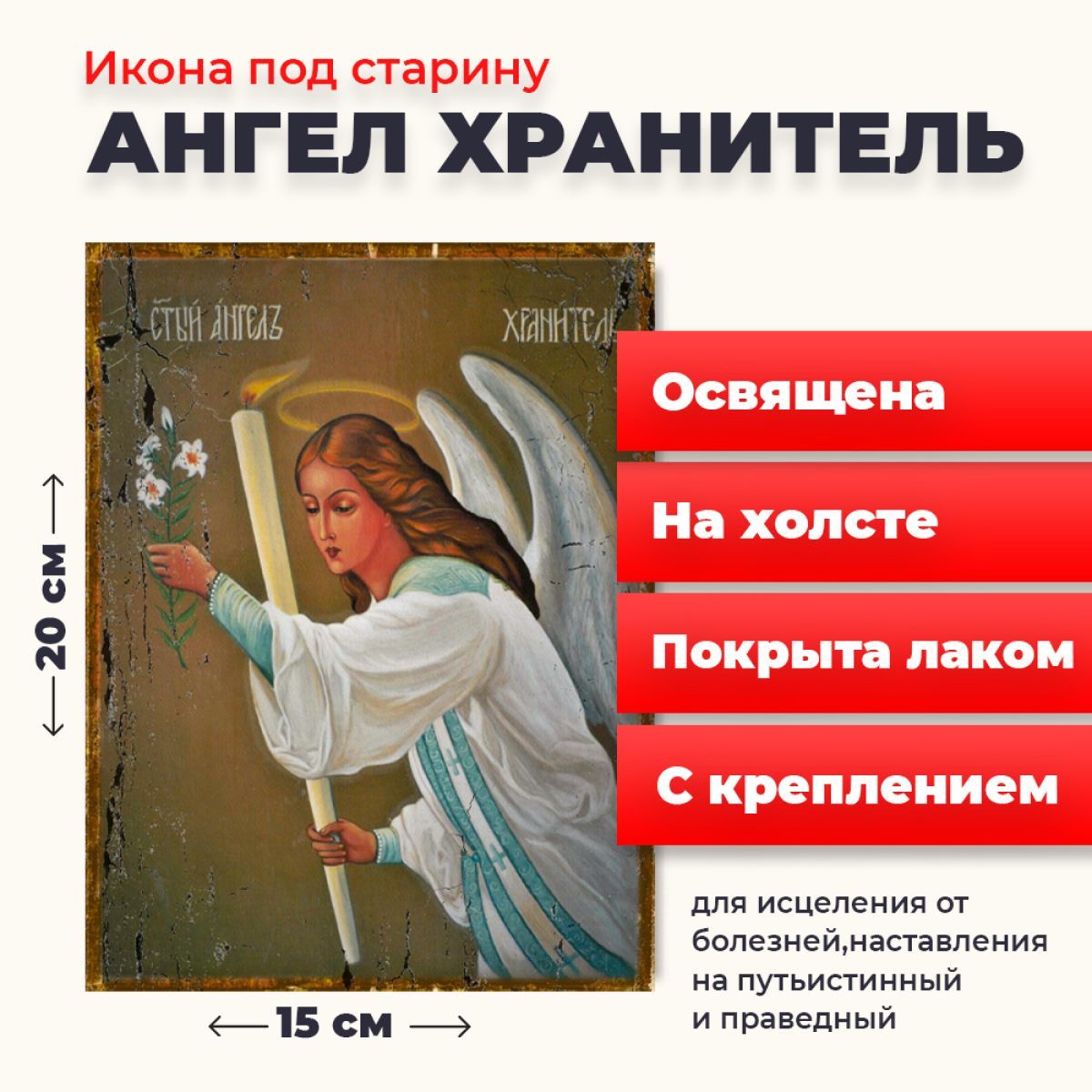 Освященная икона под старину на холсте "Ангел Хранитель", 20*15 см, Ангел_Хранитель
Освященная икона под старину на холсте "Ангел Хранитель", 20*15 см, Ангел_Хранитель