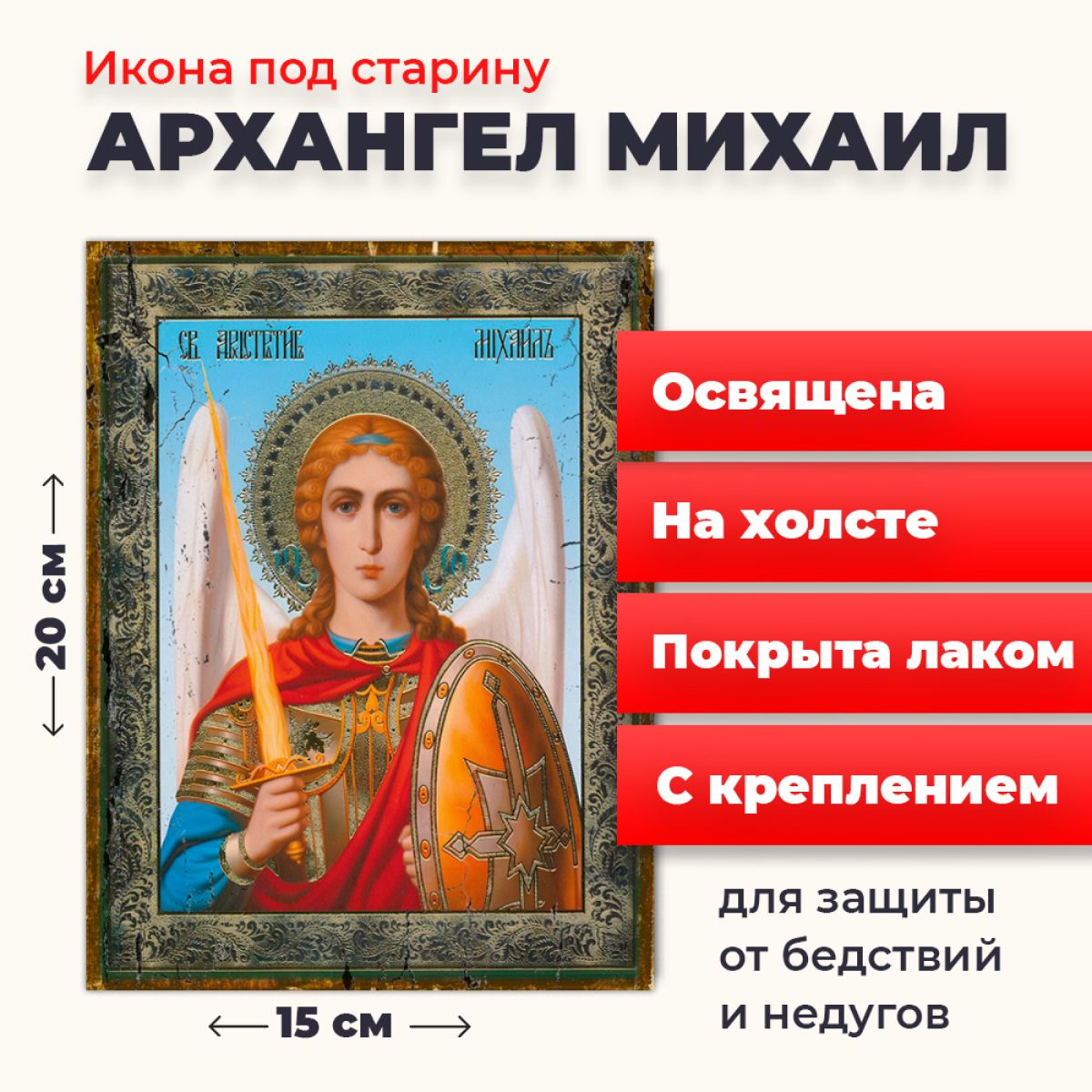 Освященная икона под старину на холсте "Архангел Михаил", 20*15 см, Архангел 
Освященная икона под старину на холсте "Архангел Михаил", 20*15 см, Архангел
