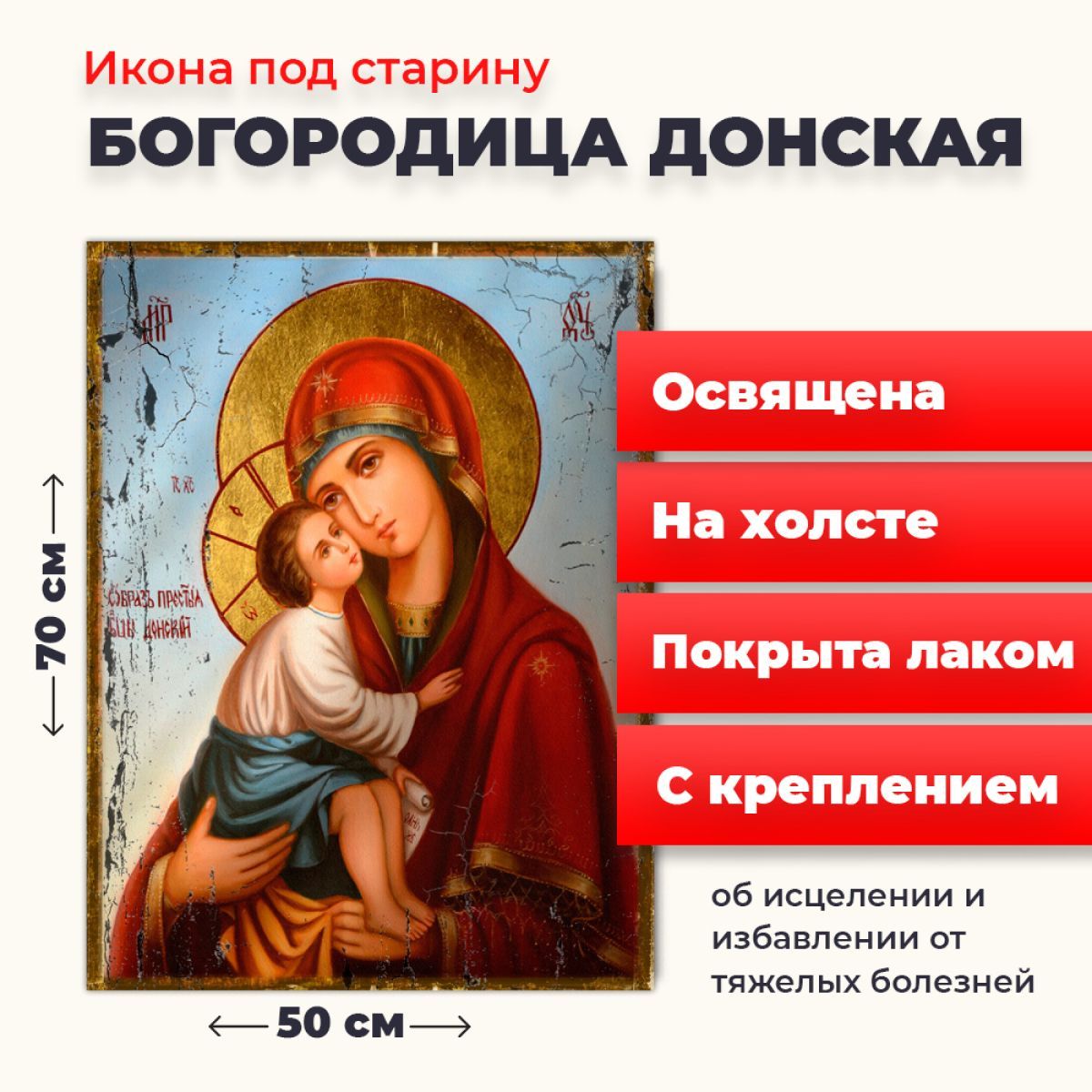Освященная икона под старину на холсте "Богородица Донская", 50*70 см, Богородица2
Освященная икона под старину на холсте "Богородица Донская", 50*70 см, Богородица2
