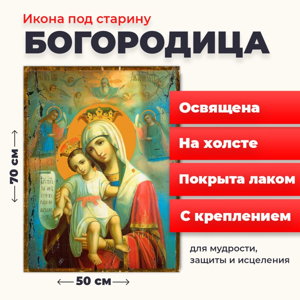 Освященная икона под старину на холсте "Божия Матерь "Достойно есть", 50*70 см, Богородица
Освященная икона под старину на холсте "Божия Матерь "Достойно есть", 50*70 см, Богородица