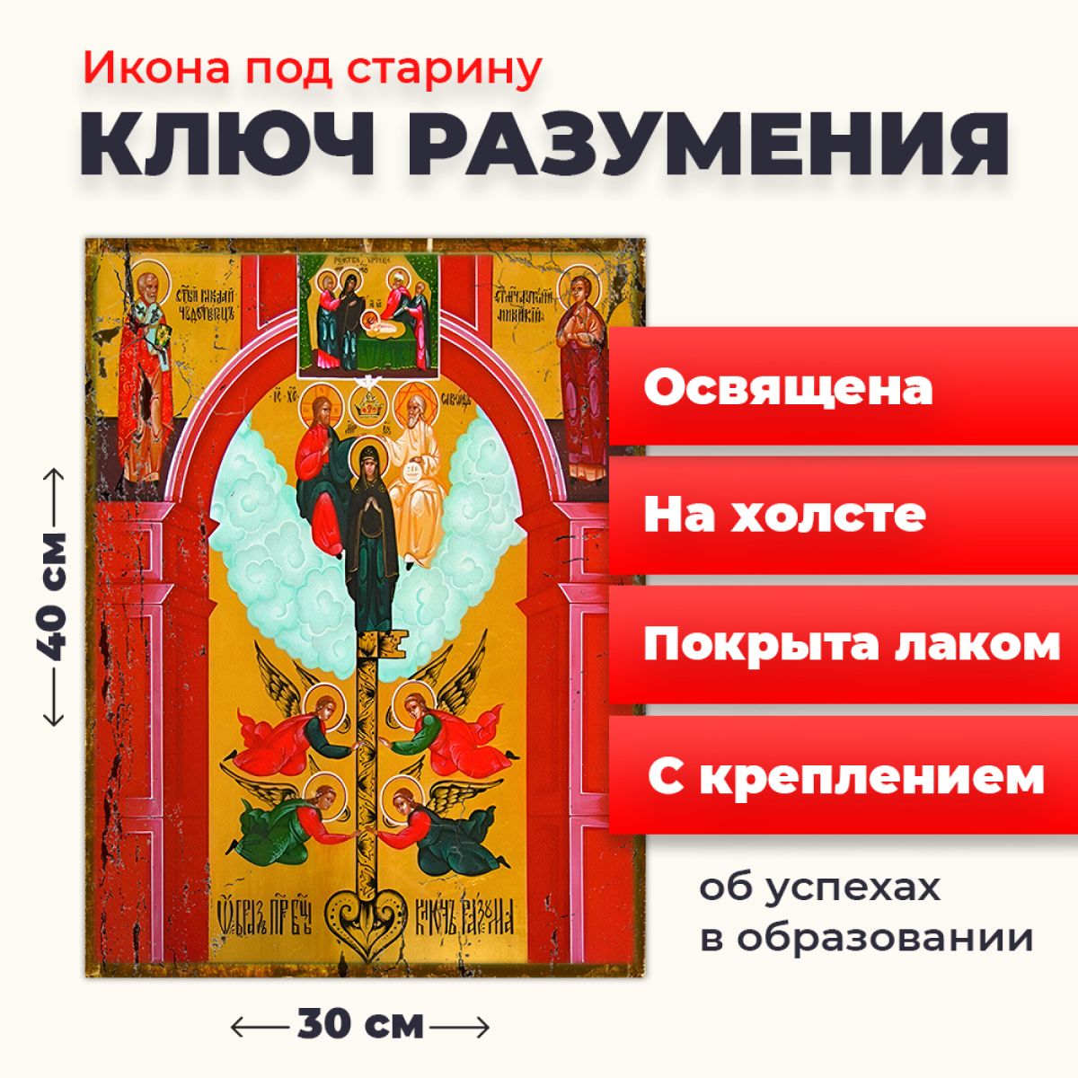 Освященная икона под старину на холсте "Божия Матерь "Ключ Разумения", 30*40 см, Богородица
Освященная икона под старину на холсте "Божия Матерь "Ключ Разумения", 30*40 см, Богородица