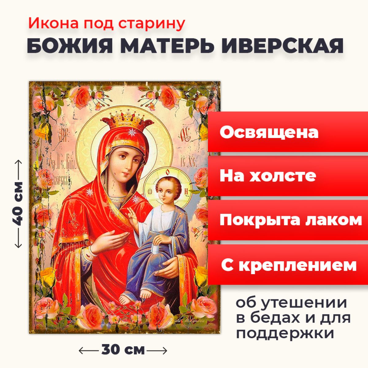 Освященная икона под старину на холсте "Божия Матерь Иверская", 30*40 см, Богородица
Освященная икона под старину на холсте "Божия Матерь Иверская", 30*40 см, Богородица
