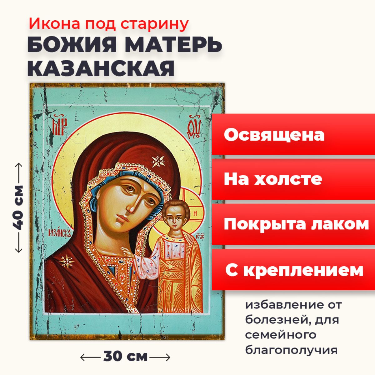 Освященная икона под старину на холсте "Божия Матерь Казанская", 30*40 см, Богородица2
Освященная икона под старину на холсте "Божия Матерь Казанская", 30*40 см, Богородица2