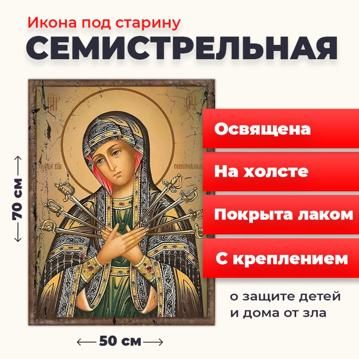 Освященная икона под старину на холсте "Божия Матерь Семистрельная", 50*70 см, Богородица
Освященная икона под старину на холсте "Божия Матерь Семистрельная", 50*70 см, Богородица