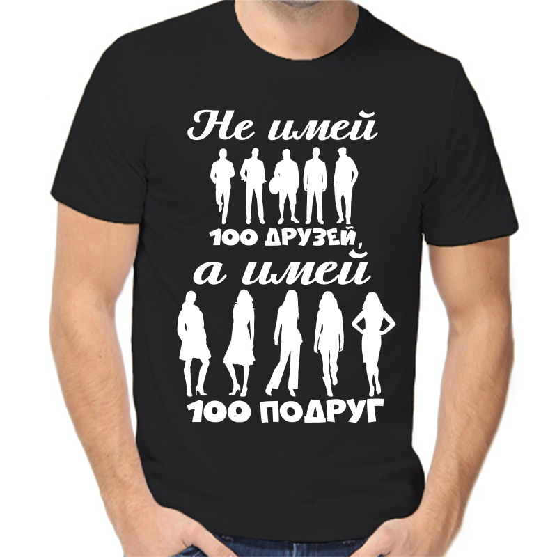 Футболка мужская черная 50 р-р не имей сто друзей а имей сто подруг, Черный, fm_ne_imey_sto_druzey_a_imey_sto_podrug
Футболка мужская черная 50 р-р не имей сто друзей а имей сто подруг, Черный, fm_ne_imey_sto_druzey_a_imey_sto_podrug