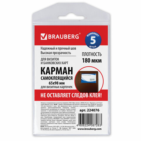 Карманы самоклеящиеся под визитные карточки (65х98 мм), КОМПЛЕКТ 5 шт., 224076, (3шт.), Прозрачный
Карманы самоклеящиеся под визитные карточки (65х98 мм), КОМПЛЕКТ 5 шт., 224076, (3шт.), Прозрачный