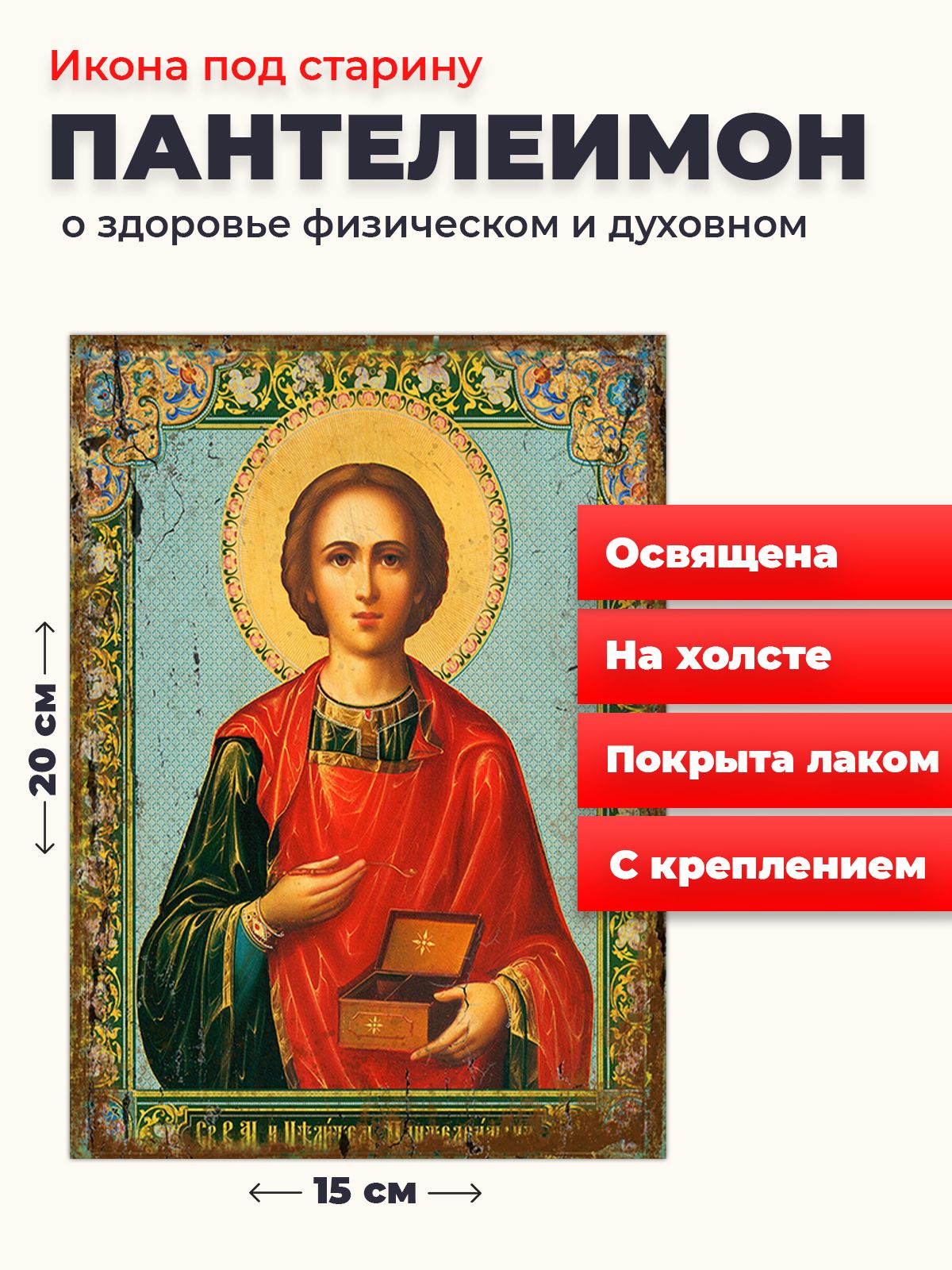 Освященная икона под старину на холсте "Великомученик Пантелеимон", 20*15 см, Святые_мужчины
Освященная икона под старину на холсте "Великомученик Пантелеимон", 20*15 см, Святые_мужчины