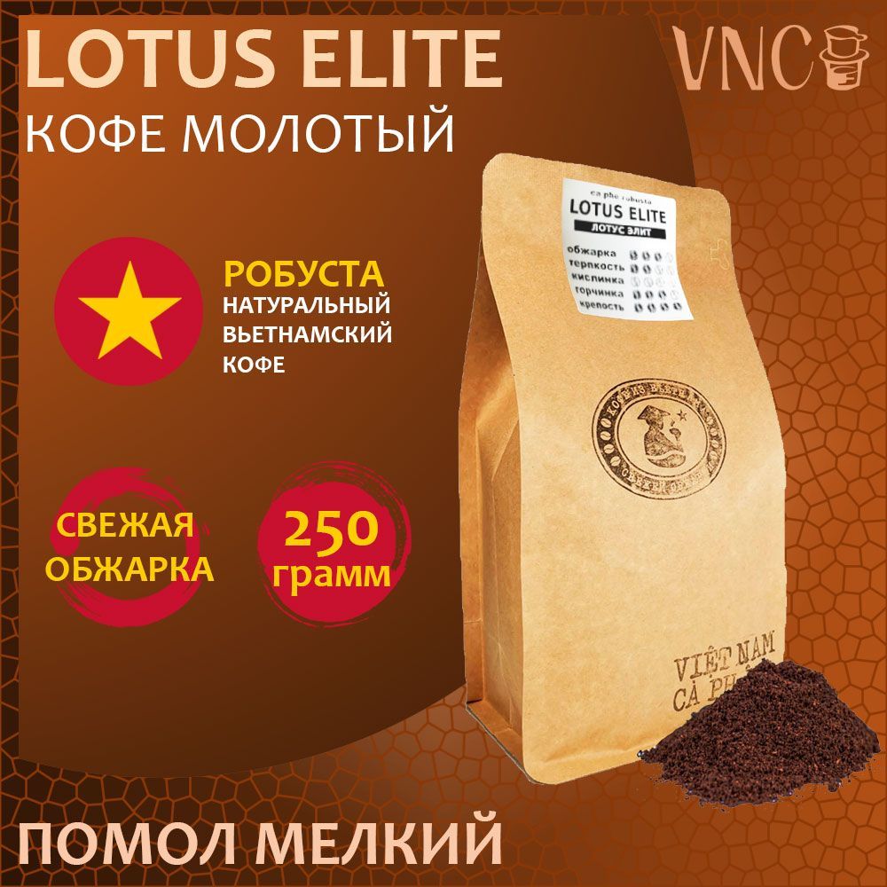 Кофе молотый VNC Робуста Lotus Elite крупный помол, Вьетнам, свежая обжарка, 250 г, Lotus Elite
Кофе молотый VNC Робуста Lotus Elite крупный помол, Вьетнам, свежая обжарка, 250 г, Lotus Elite