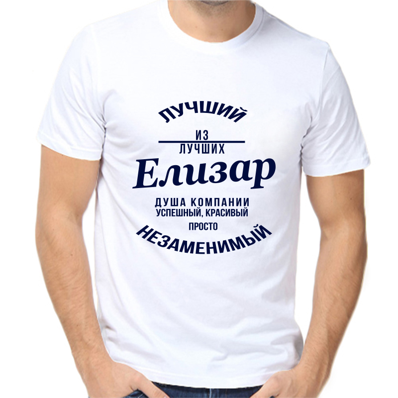 Футболка мужская белая 60 р-р лучший из лучших елизар, Белый, fm_luchshiy_iz_luchshih_elizar
Футболка мужская белая 60 р-р лучший из лучших елизар, Белый, fm_luchshiy_iz_luchshih_elizar