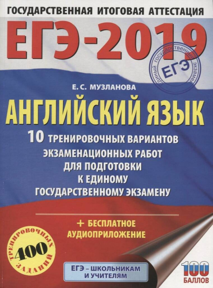 Музланова Е.С. ЕГЭ-2019. Английский язык 10 тренировочных вариантов экзаменационных работ
Музланова Е.С. ЕГЭ-2019. Английский язык 10 тренировочных вариантов экзаменационных работ