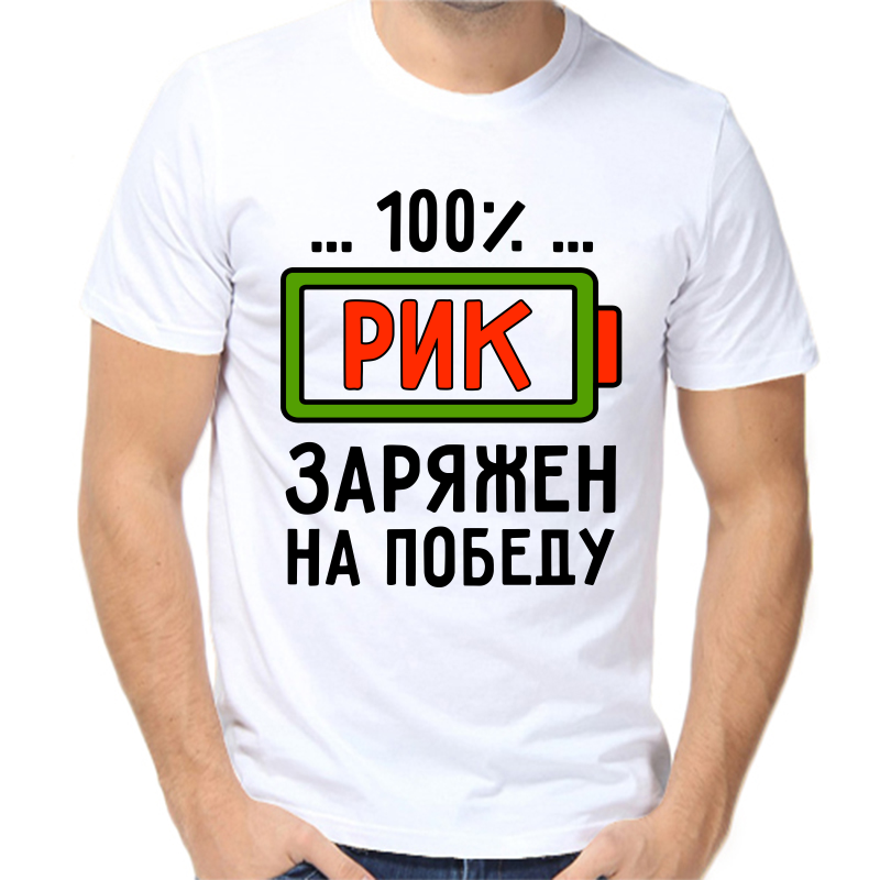 Футболка мужская белая 54 р-р рик заряжен на победу, Белый, fm_rik_zaryazhen_na_pobedu
Футболка мужская белая 54 р-р рик заряжен на победу, Белый, fm_rik_zaryazhen_na_pobedu