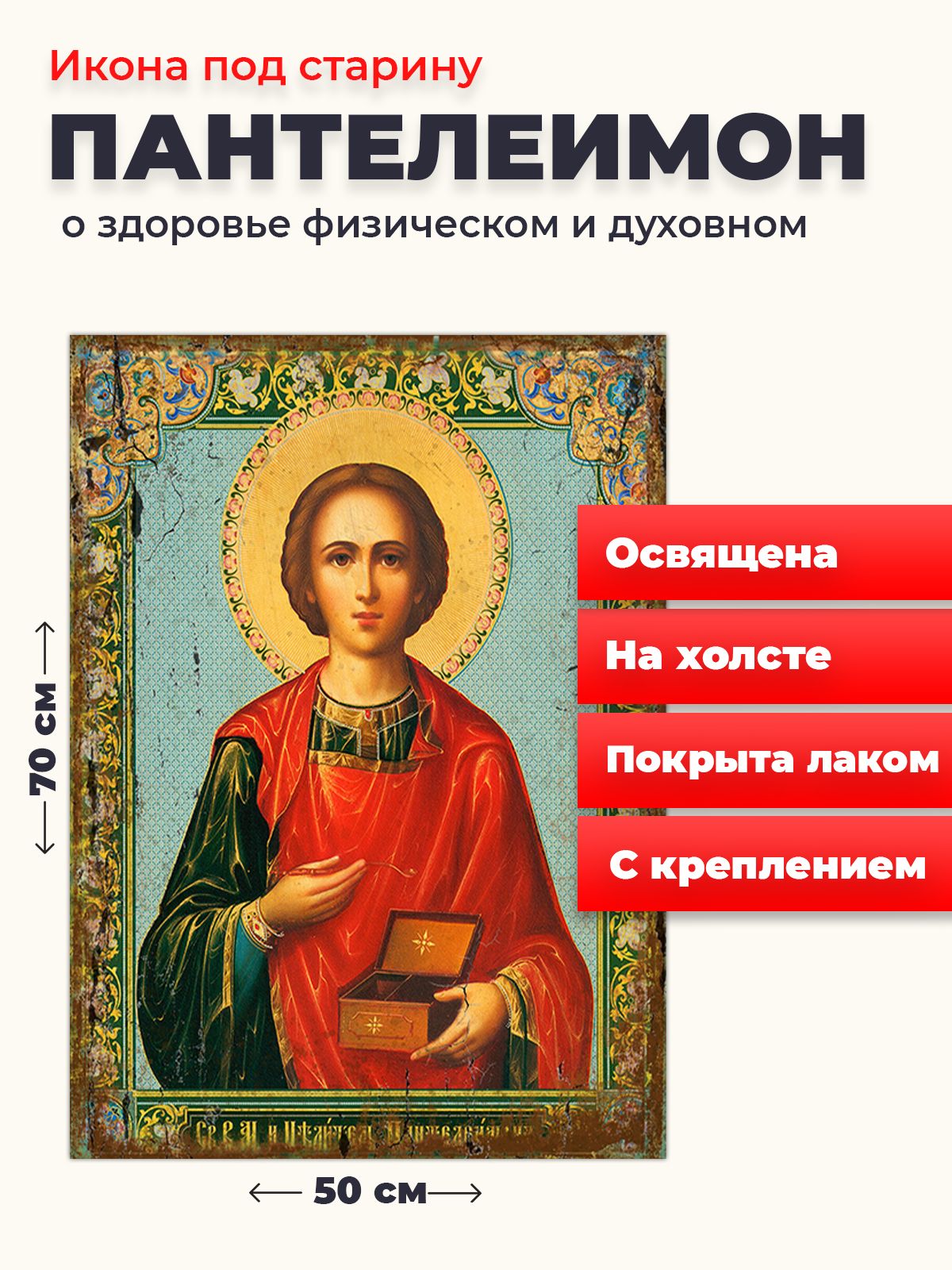 Освященная икона под старину на холсте "Великомученик Пантелеимон", 50*70 см, Святые_мужчины
Освященная икона под старину на холсте "Великомученик Пантелеимон", 50*70 см, Святые_мужчины