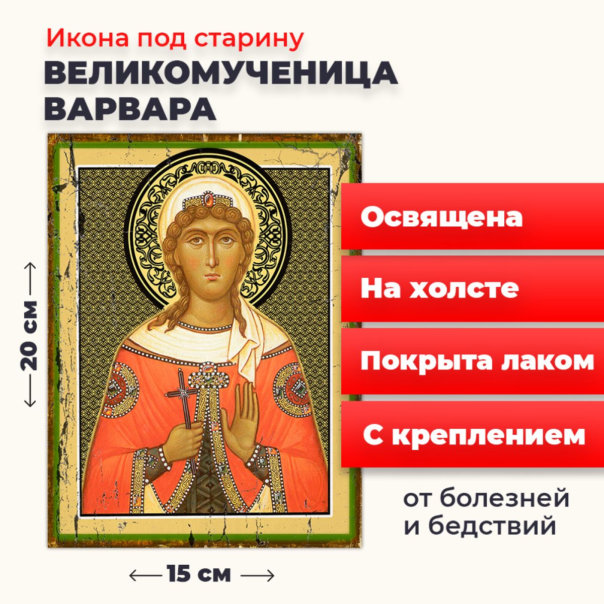 Освященная икона под старину на холсте "Великомученица Варвара Илиопольская", 20*15 см, Женские_имена
Освященная икона под старину на холсте "Великомученица Варвара Илиопольская", 20*15 см, Женские_имена