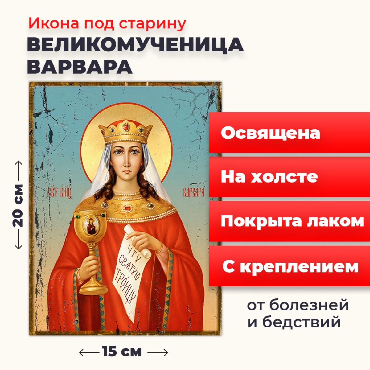 Освященная икона под старину на холсте "Великомученица Варвара Илиопольская", 20*15 см, Женские_имена
Освященная икона под старину на холсте "Великомученица Варвара Илиопольская", 20*15 см, Женские_имена