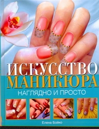 фото Книга искусство маникюра аст