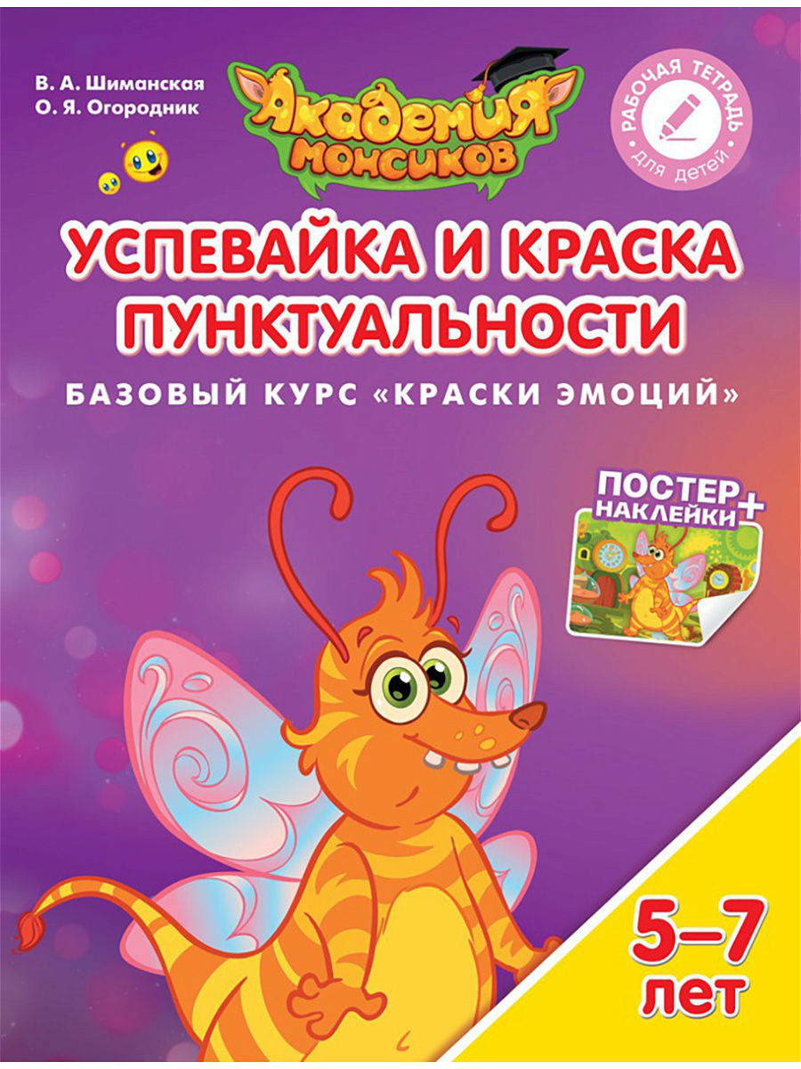 Краски эмоций. Успевайка и Краска Пунктуальности. Базовый курс. Пособие для детей 5-7 л…
Краски эмоций. Успевайка и Краска Пунктуальности. Базовый курс. Пособие для детей 5-7 л…