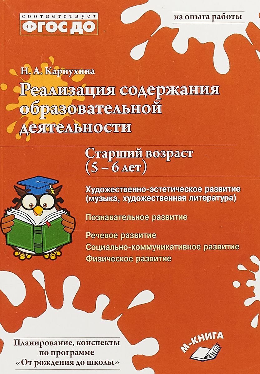 Карпухина. Реализация Содержания Образовательной Деятельност и Старший Возраст 5–6 л...
Карпухина. Реализация Содержания Образовательной Деятельност и Старший Возраст 5–6 л...