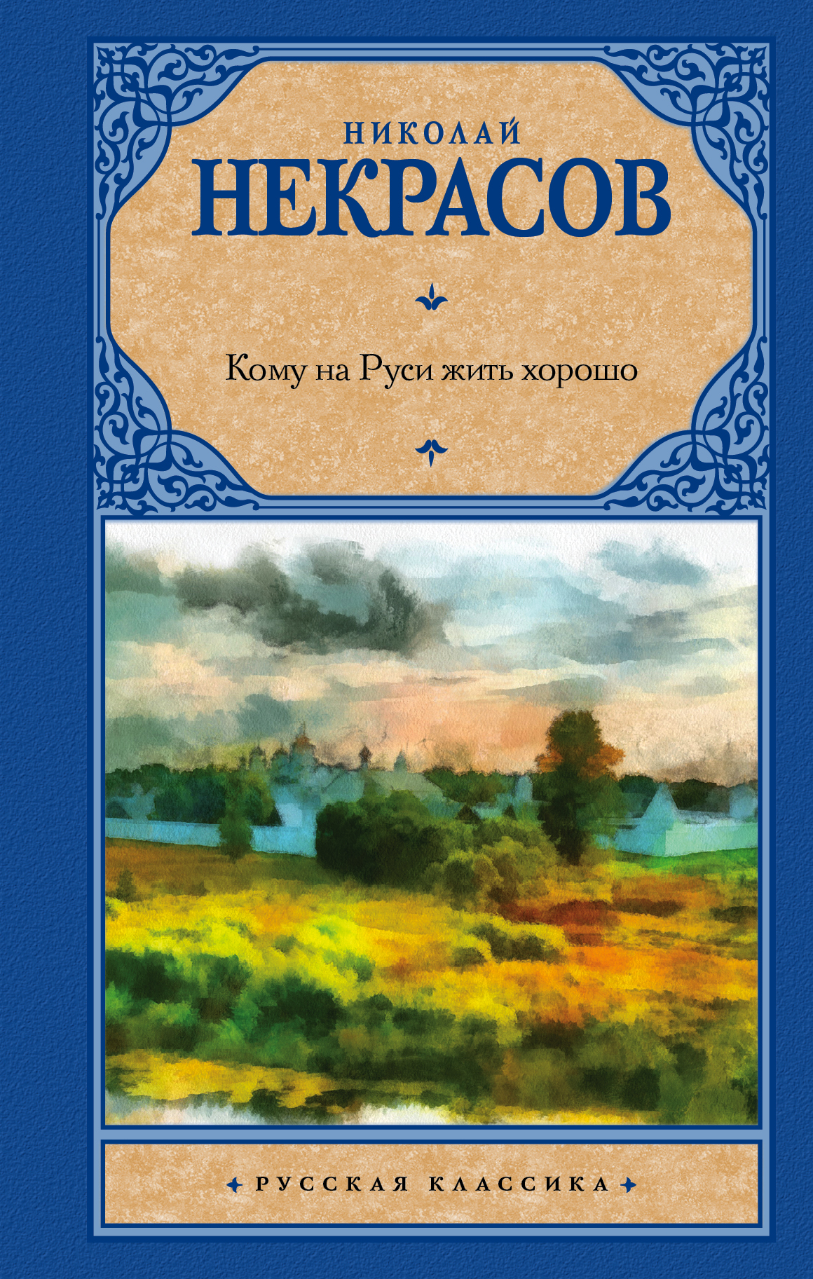 фото Книга кому на руси жить хорошо аст