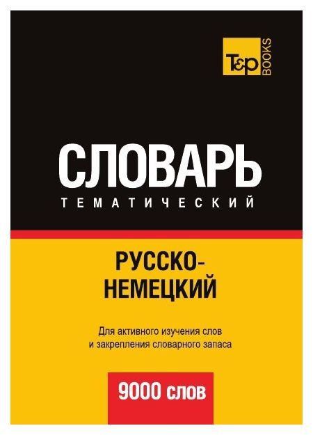 Cловарь T&P Books Таранов А. М. Русско-немецкий тематический. 9000 слов
Cловарь T&P Books Таранов А. М. Русско-немецкий тематический. 9000 слов