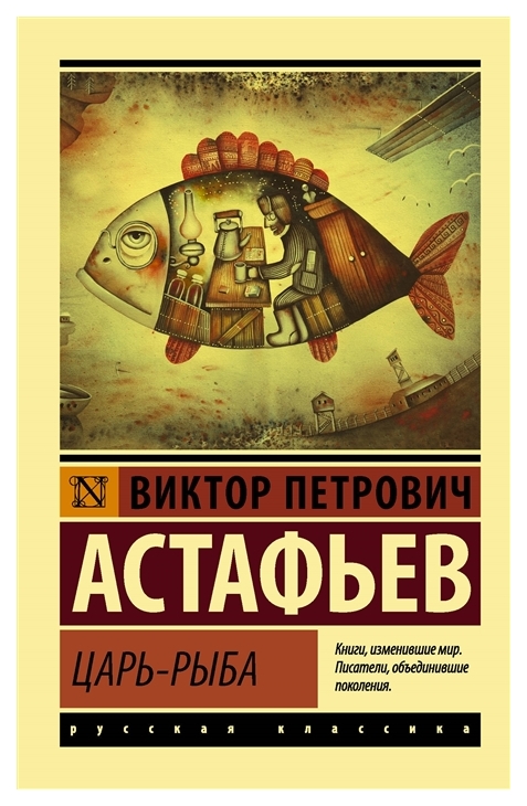 фото Книга царь-рыба аст
