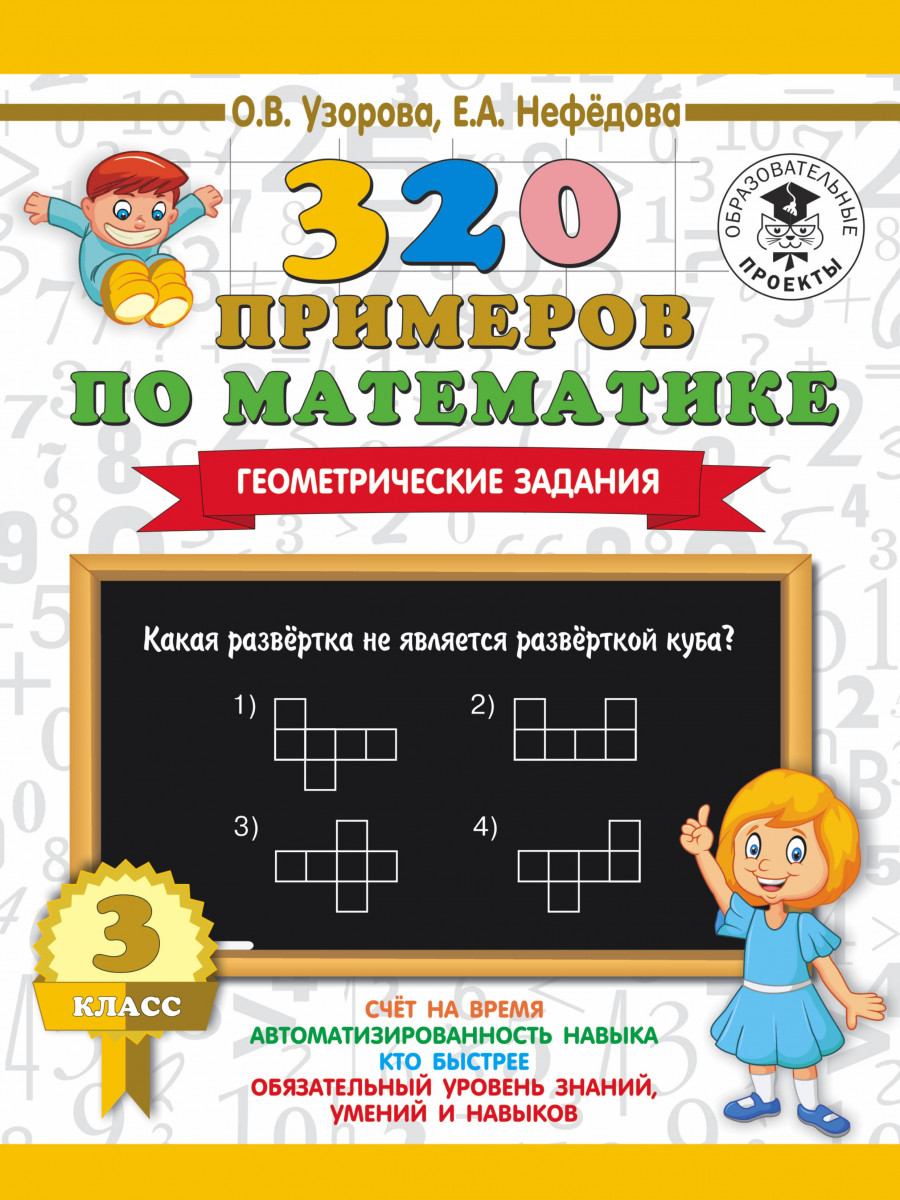 фото Книга 320 примеров по математике, геометрические задания, 3 кл. 3000 примеров для нача... аст