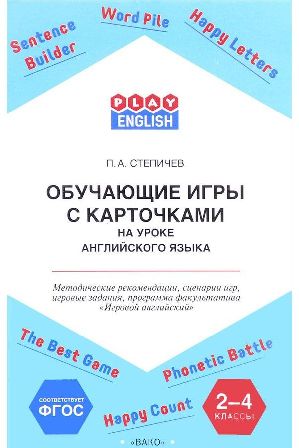 Play English, Обучающие Игры С карточками, 2-4 кл, Методические Рекомендации (Фгос) Степ
Play English, Обучающие Игры С карточками, 2-4 кл, Методические Рекомендации (Фгос) Степ