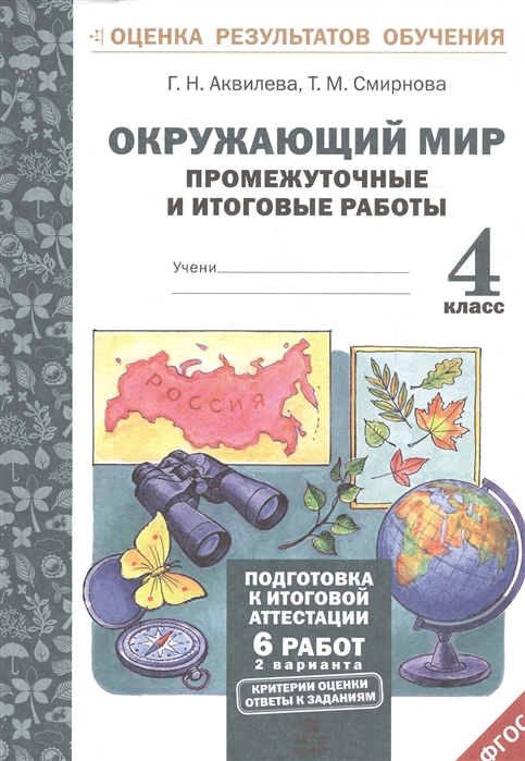 Аквилева.Окружающий Мир.4 кл. подготовка к Итоговой Аттестаци и промежут. и Итог.Тест...
Аквилева.Окружающий Мир.4 кл. подготовка к Итоговой Аттестаци и промежут. и Итог.Тест...